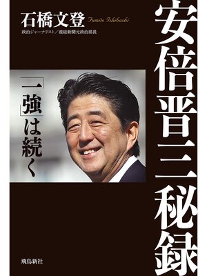 cover image of 安倍晋三秘録